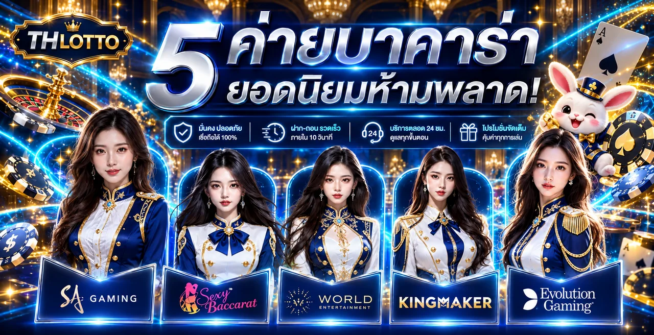 บาคาร่าออนไลน์ THLOTTO รวมโต๊ะสดยอดนิยม