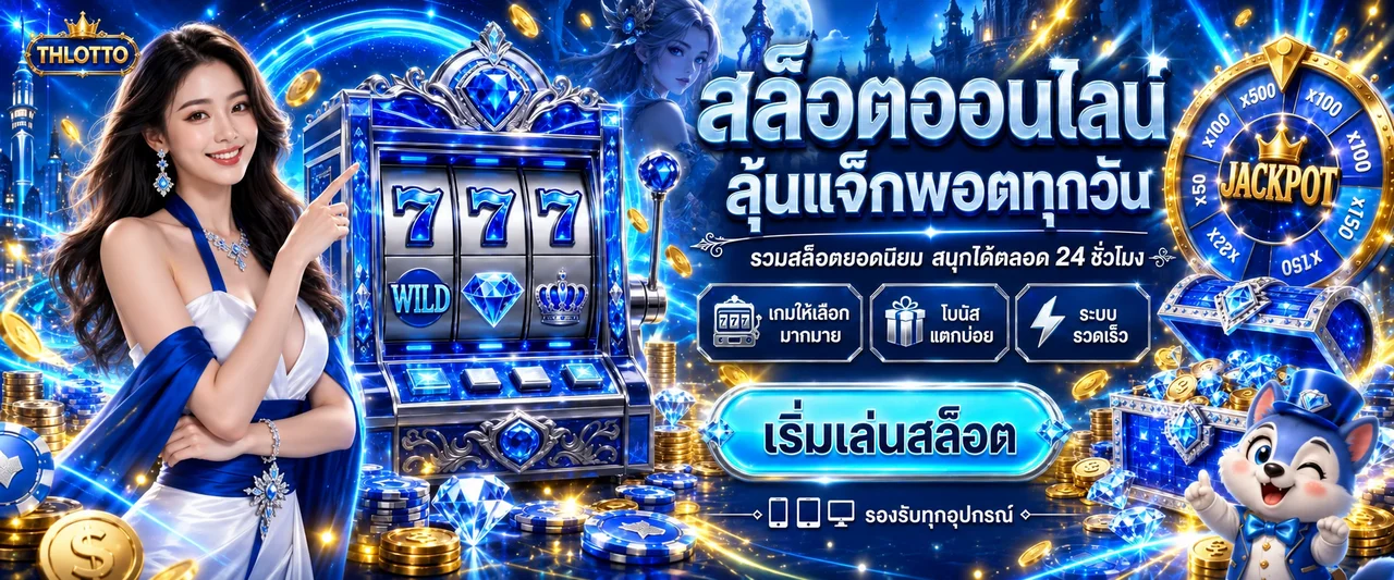 สล็อตออนไลน์ THLOTTO พร้อมสล็อตและวงล้อแจ็กพอต